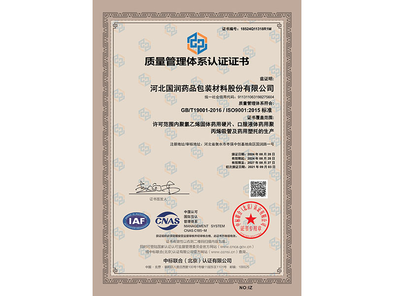 河北國潤質量管理體系證書